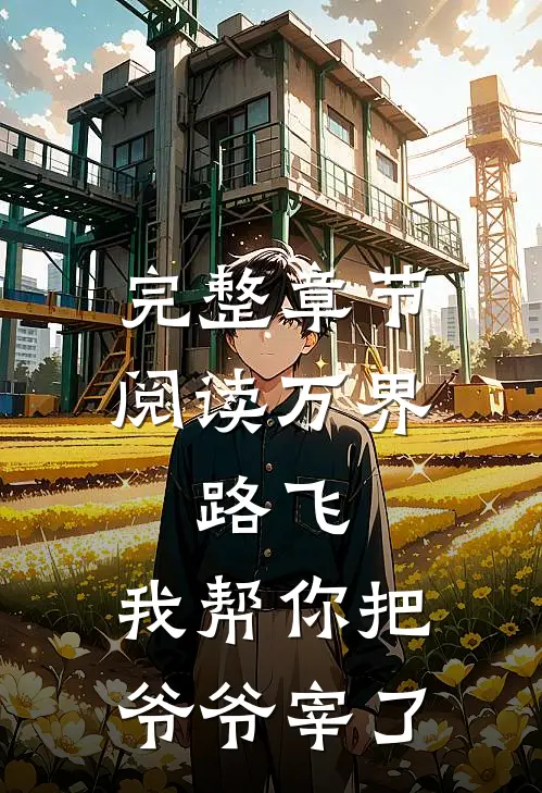 完整章节阅读万界：路飞，我帮你把爷爷宰了