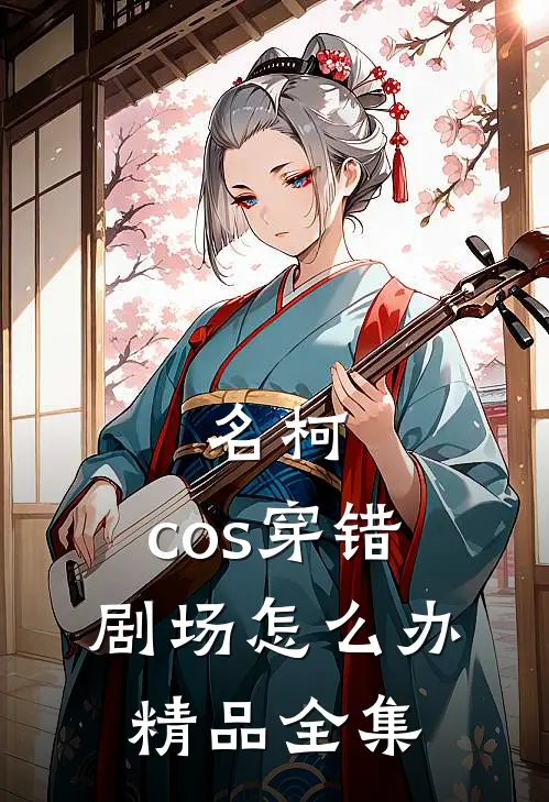 名柯：cos穿错剧场怎么办精品全集