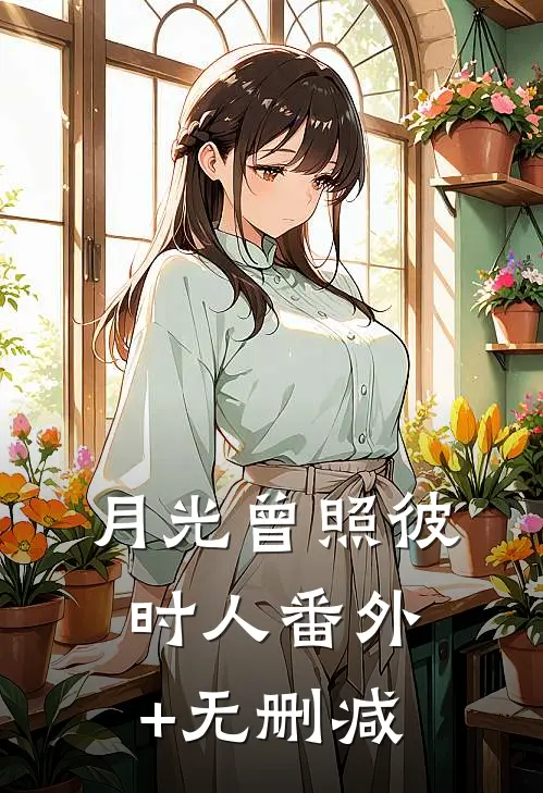 月光曾照彼时人番外+无删减