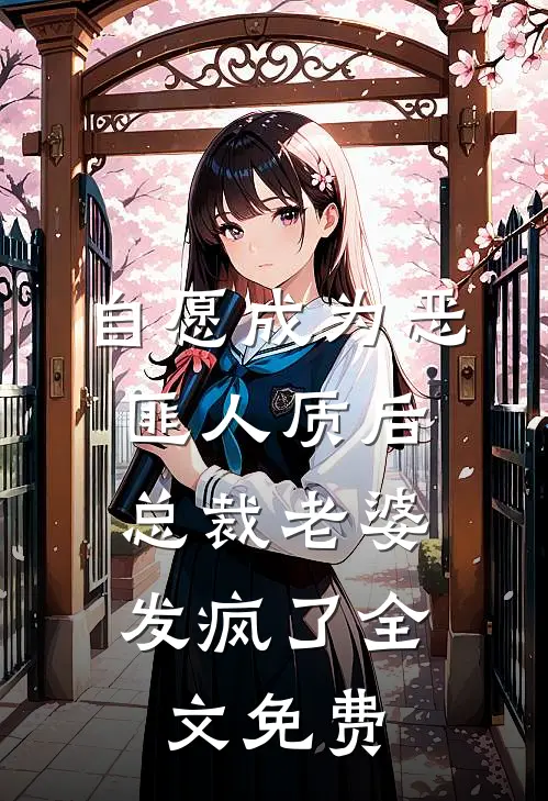 自愿成为恶匪人质后，总裁老婆发疯了全文免费