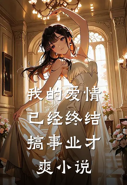 我的爱情已经终结，搞事业才爽小说