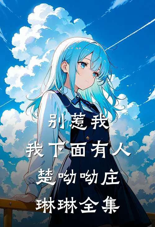 别惹我，我下面有人楚呦呦庄琳琳全集