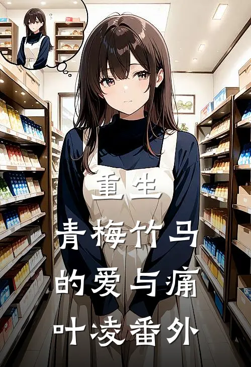 重生：青梅竹马的爱与痛叶凌 番外