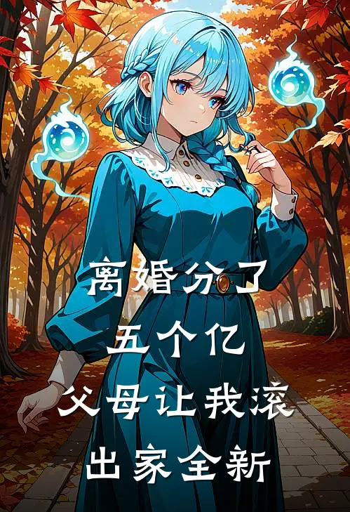 离婚分了五个亿，父母让我滚出家全新