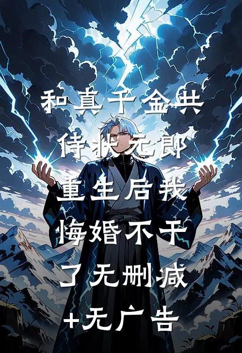 和真千金共侍状元郎，重生后我悔婚不干了无删减+无广告