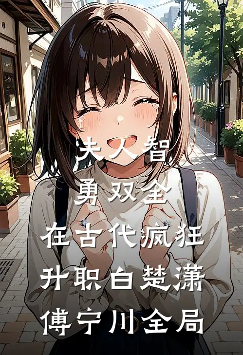 夫人智勇双全，在古代疯狂升职白楚潇傅宁川全局