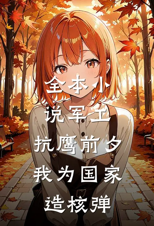 全本小说军工：抗鹰前夕，我为国家造核弹