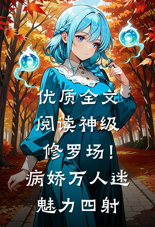 优质全文阅读神级修罗场！病娇万人迷魅力四射