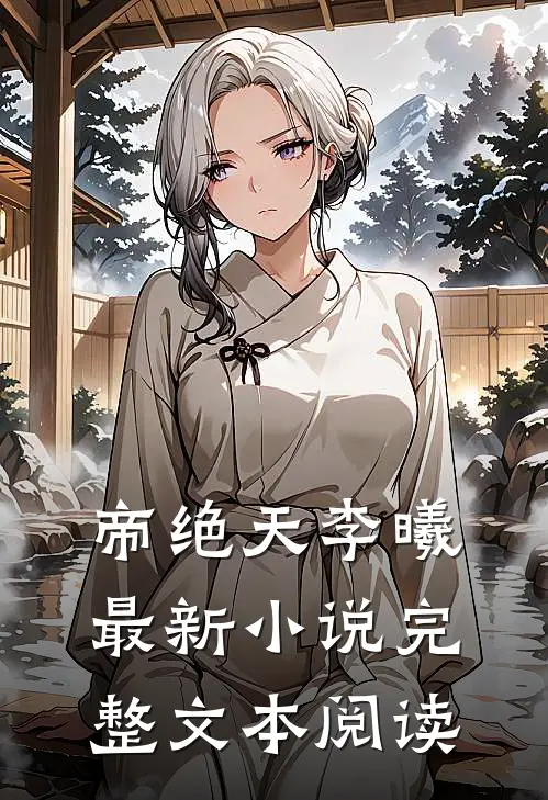 帝绝天李曦最新小说完整文本阅读