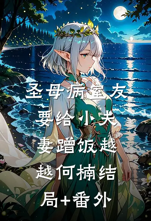 圣母病室友要给小夫妻蹭饭越越何楠结局+番外
