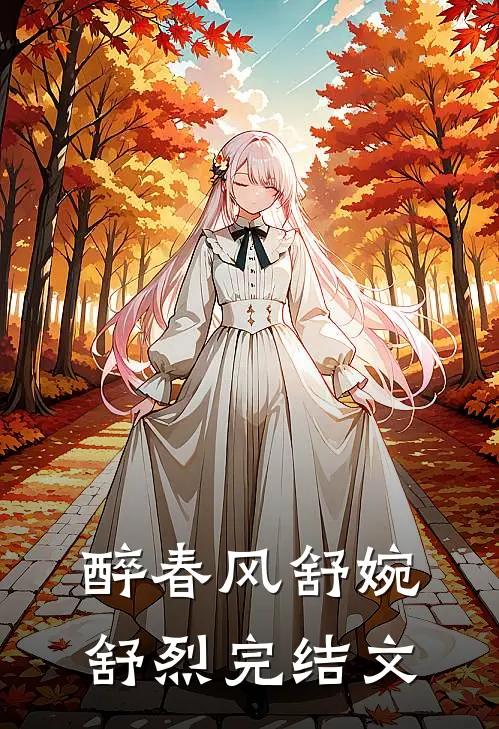 醉春风舒婉舒烈完结文