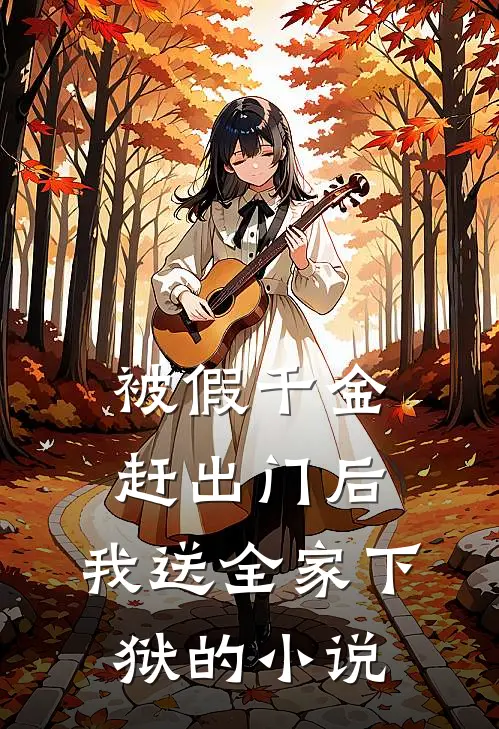 被假千金赶出门后，我送全家下狱的小说