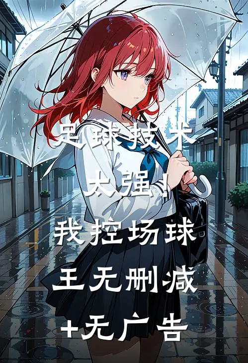 足球技术太强！我，控场球王无删减+无广告