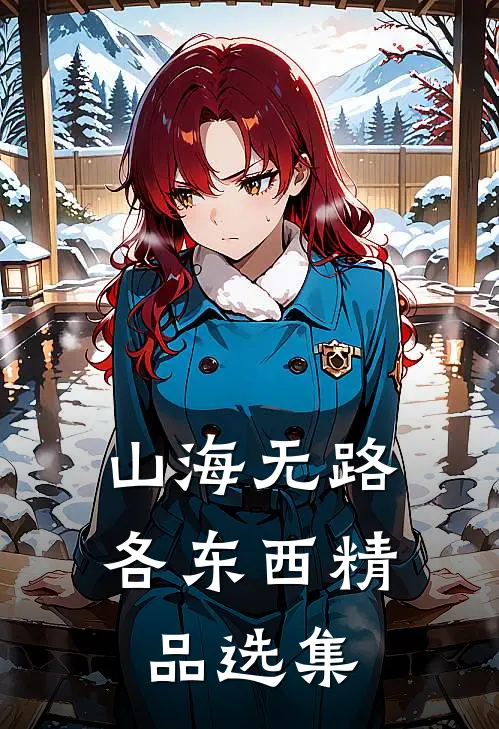 山海无路各东西精品选集