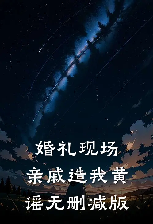 婚礼现场，亲戚造我黄谣无删减版