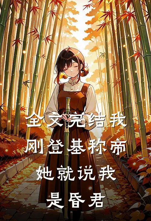 全文完结我刚登基称帝，她就说我是昏君