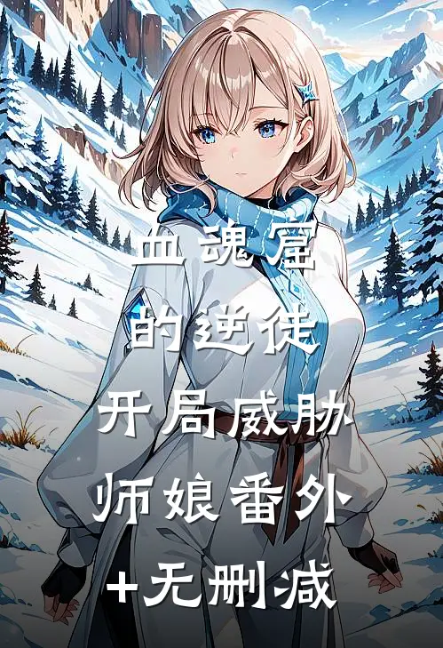 血魂窟的逆徒，开局威胁师娘番外+无删减