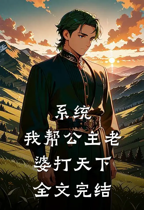 系统：我帮公主老婆打天下全文完结