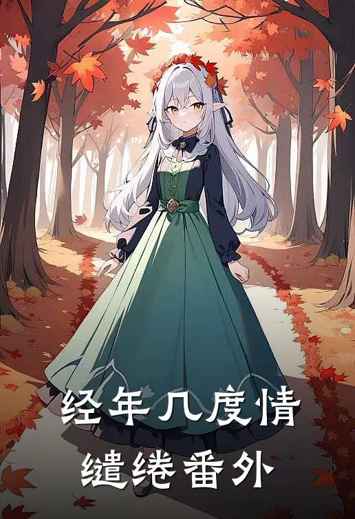 经年几度情缱绻番外