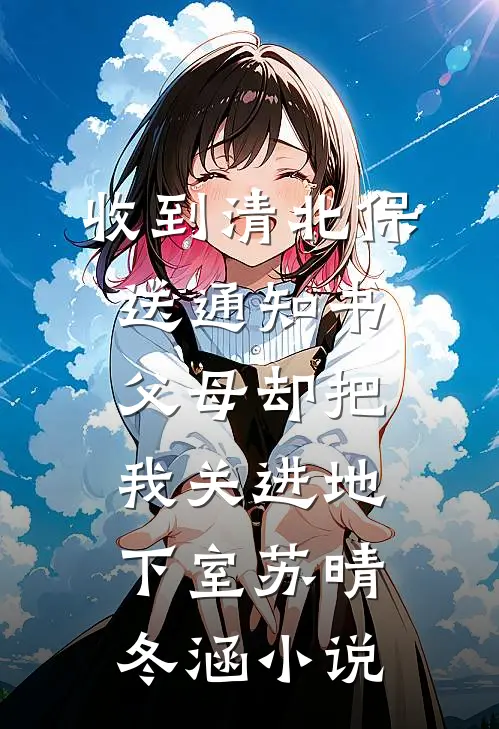 收到清北保送通知书，父母却把我关进地下室苏晴冬涵小说