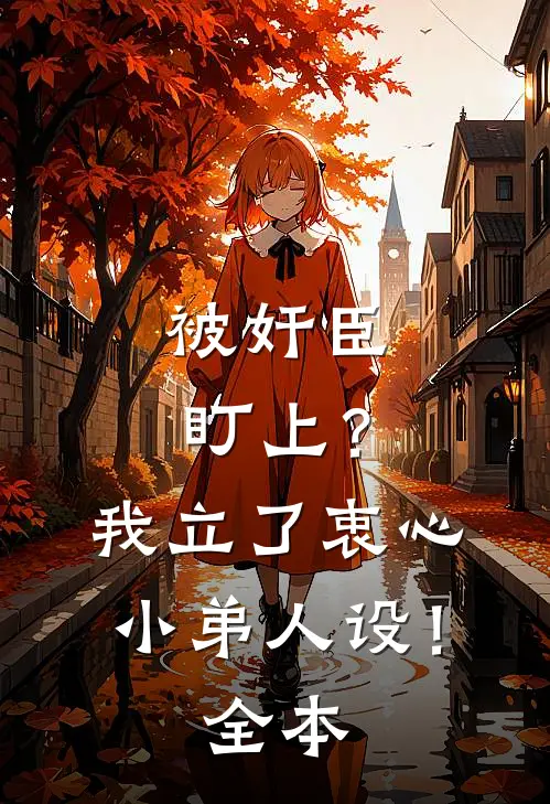 被奸臣盯上？我立了衷心小弟人设！全本