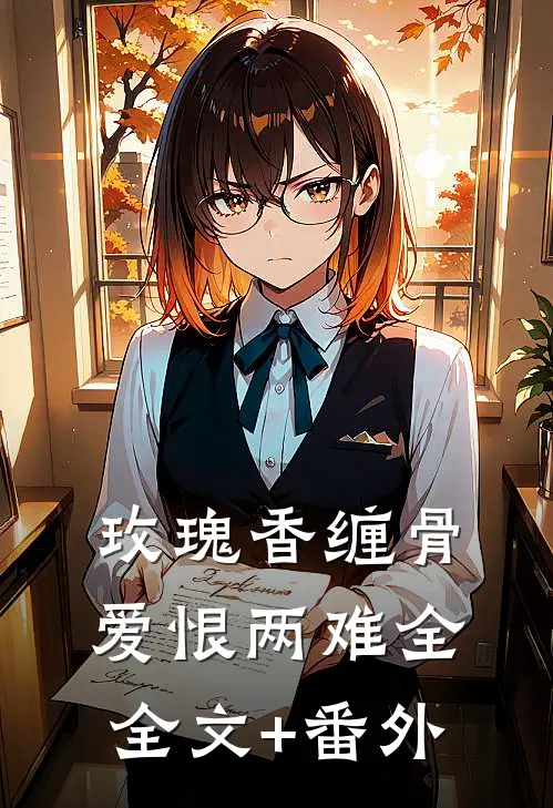 玫瑰香缠骨，爱恨两难全全文+番外
