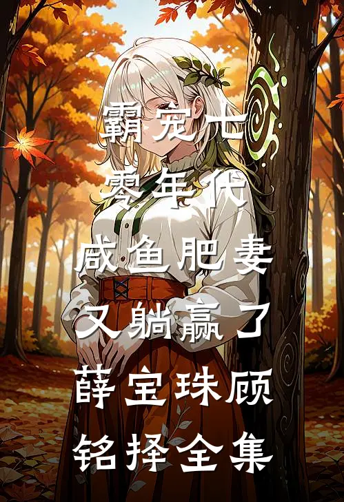 霸宠七零年代：咸鱼肥妻又躺赢了薛宝珠顾铭择全集