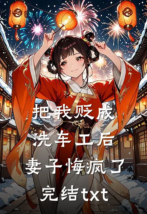 把我贬成洗车工后，妻子悔疯了完结txt