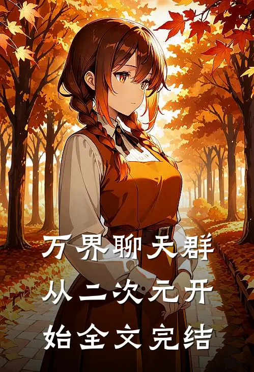 万界聊天群：从二次元开始全文完结