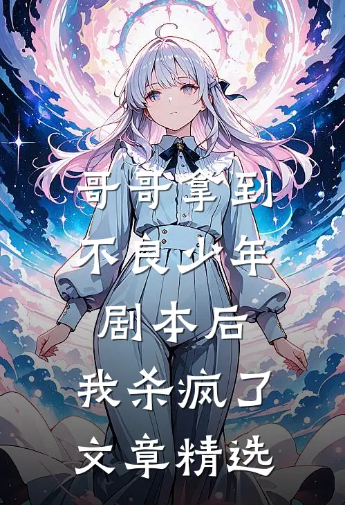 哥哥拿到不良少年剧本后，我杀疯了文章精选