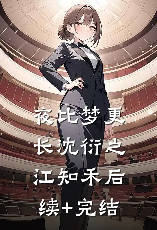 夜比梦更长沈衍之江知禾后续+完结
