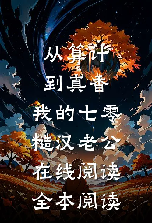 从算计到真香：我的七零糙汉老公在线阅读全本阅读
