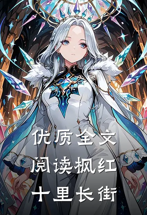 优质全文阅读枫红十里长街