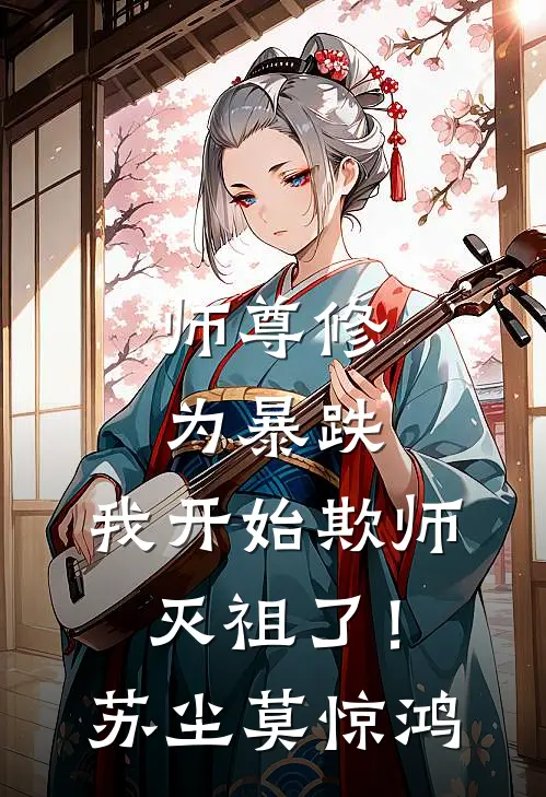 师尊修为暴跌，我开始欺师灭祖了！苏尘莫惊鸿