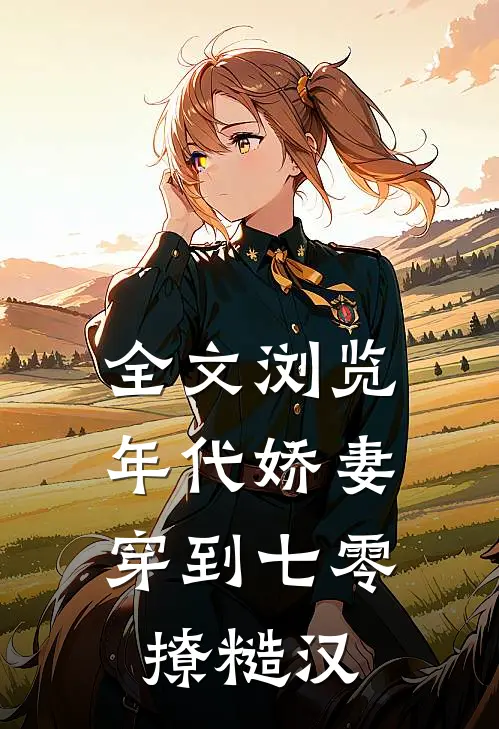 全文浏览年代娇妻：穿到七零撩糙汉