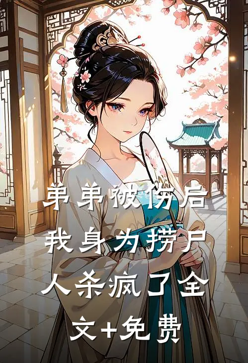 弟弟被伤后，我身为捞尸人杀疯了全文+免费