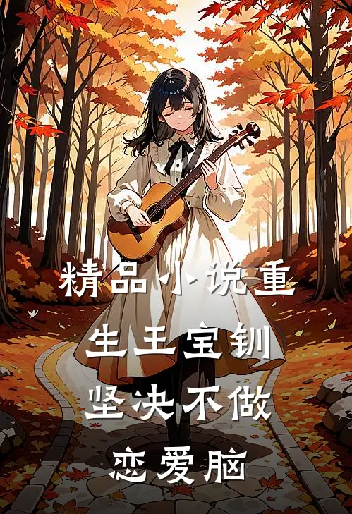 精品小说重生王宝钏，坚决不做恋爱脑