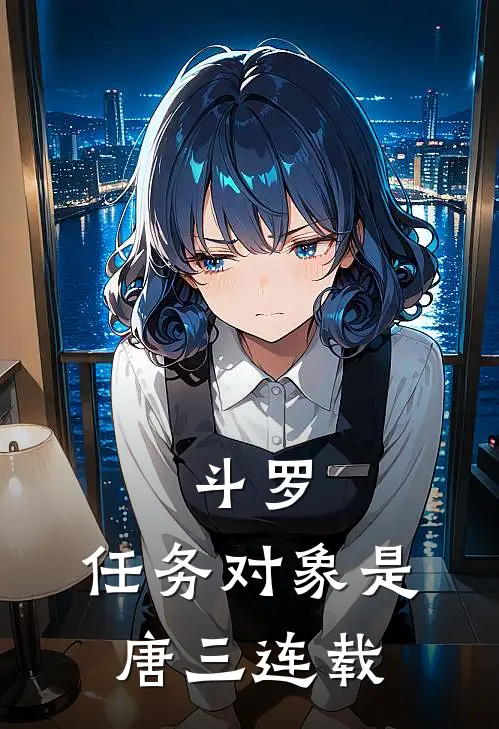 斗罗：任务对象是唐三连载