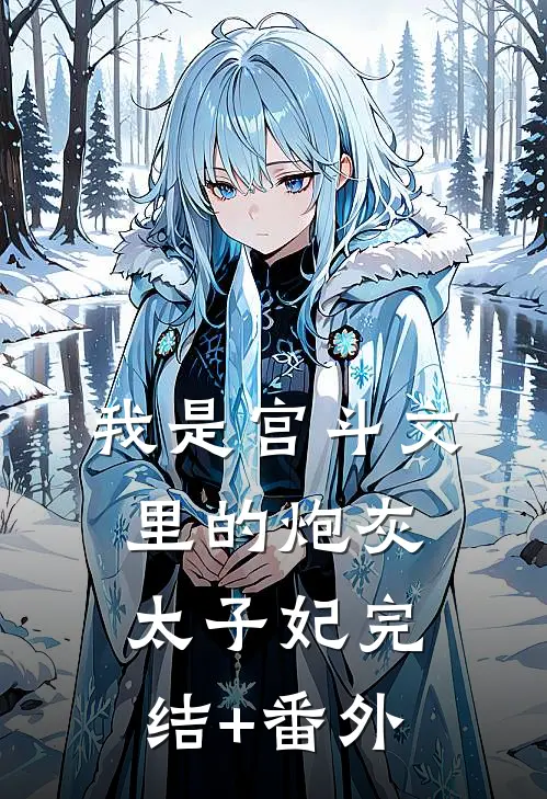我是宫斗文里的炮灰太子妃完结+番外