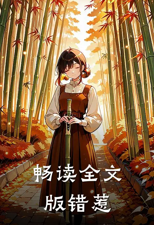 畅读全文版错惹
