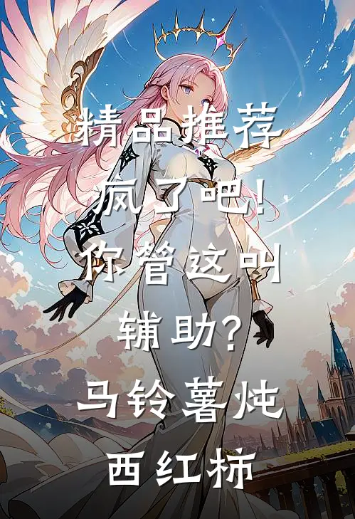 精品推荐疯了吧!你管这叫辅助? 马铃薯炖西红柿