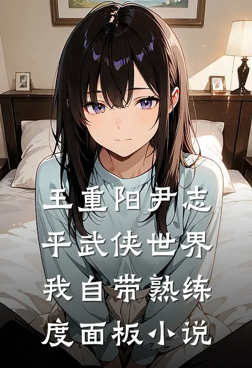 王重阳尹志平武侠世界，我自带熟练度面板小说