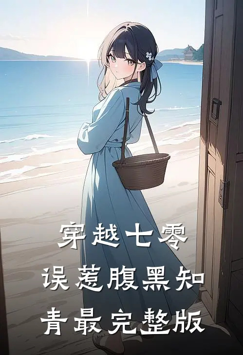 穿越七零，误惹腹黑知青最完整版