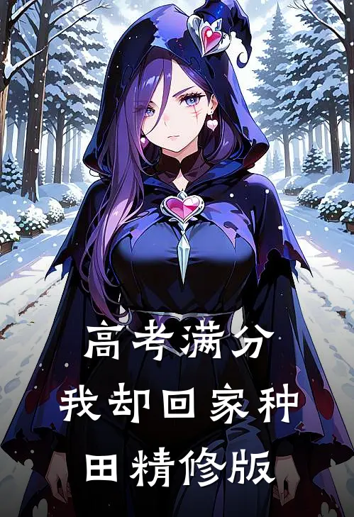 高考满分，我却回家种田精修版
