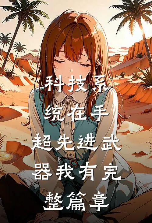 科技系统在手，超先进武器我有完整篇章