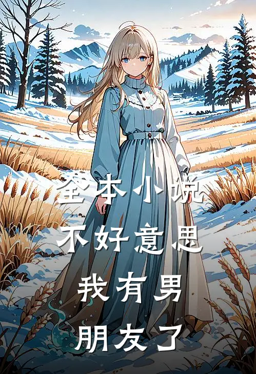 全本小说不好意思，我有男朋友了
