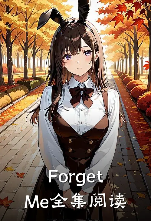 ForgetMe全集阅读