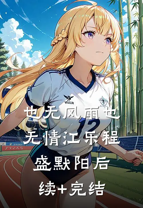 也无风雨也无情江乐程盛默阳后续+完结
