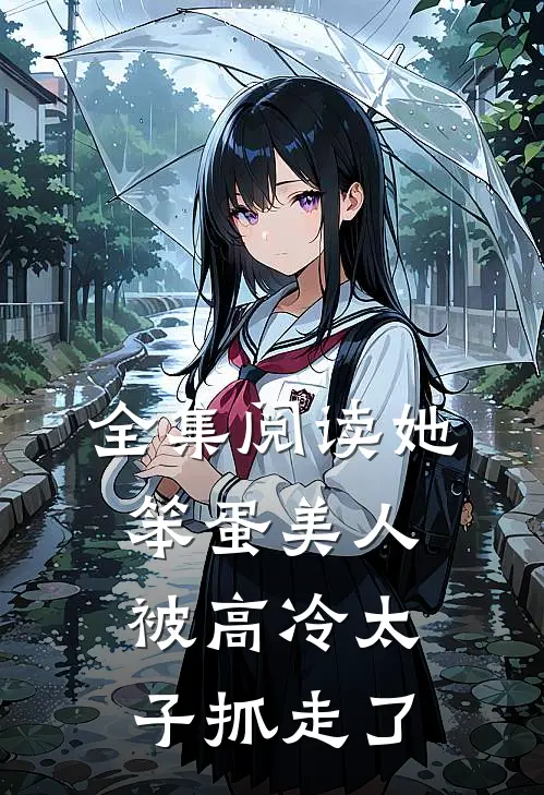 全集阅读她，笨蛋美人，被高冷太子抓走了