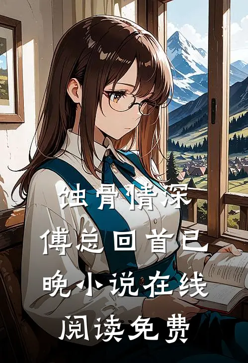 蚀骨情深，傅总回首已晚小说在线阅读免费